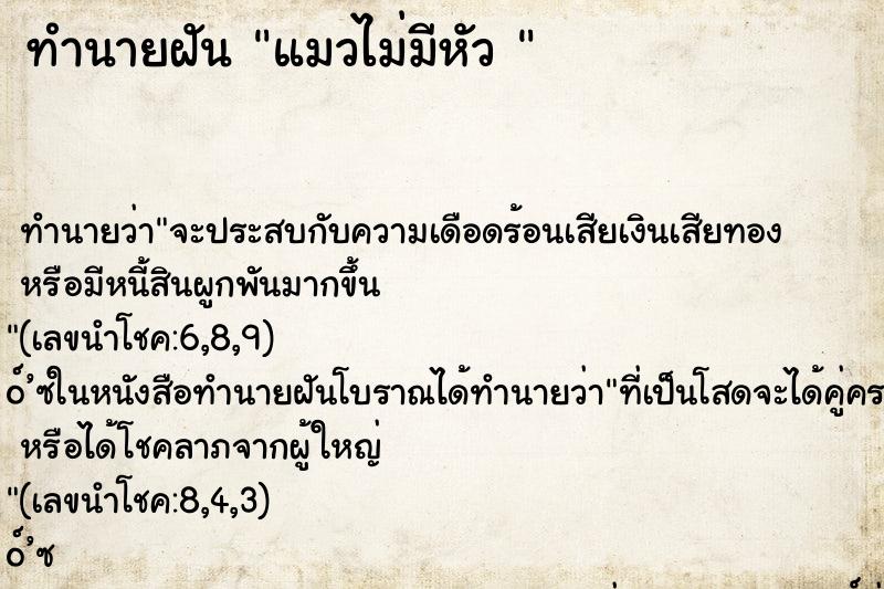 ทำนายฝันทำนายฝันแมวไม่มีหัว